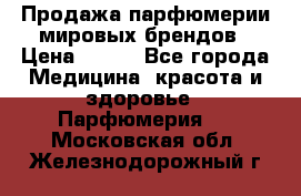 Продажа парфюмерии мировых брендов › Цена ­ 250 - Все города Медицина, красота и здоровье » Парфюмерия   . Московская обл.,Железнодорожный г.